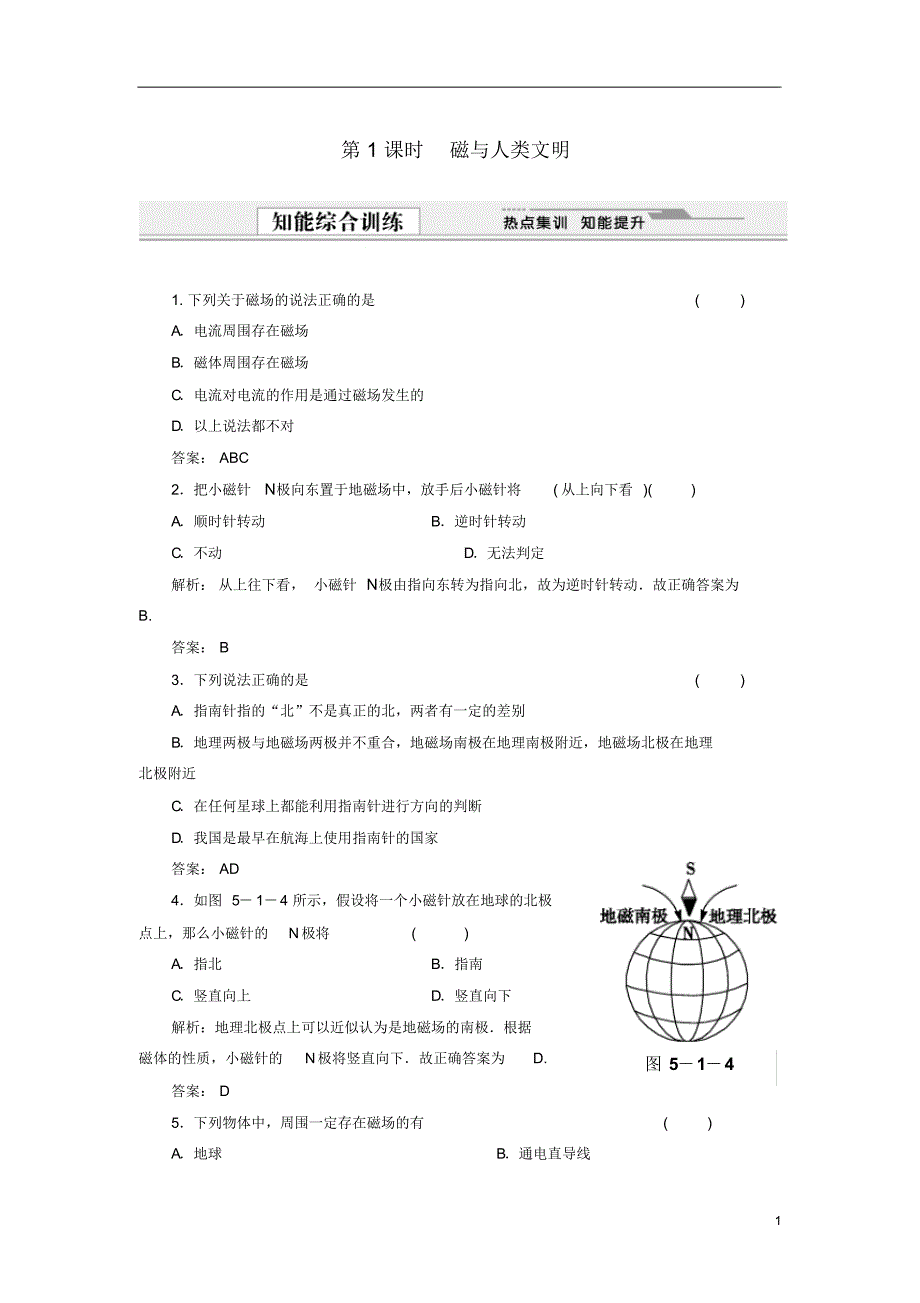 (课堂设计)2014-2015高中物理5.1磁与人类文明同步精练沪科版选修3-1_第1页