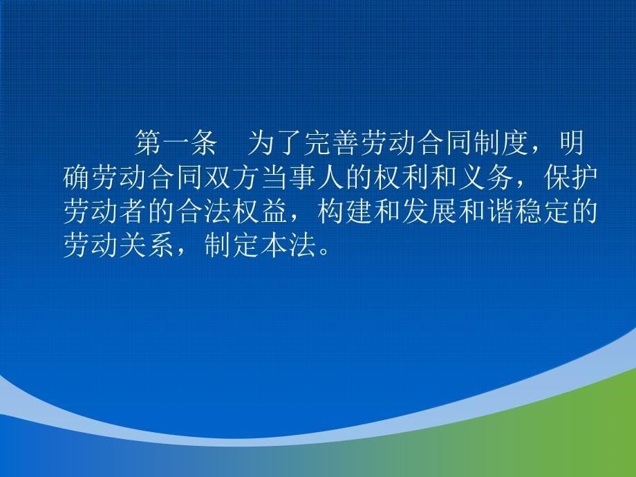 《劳动合同法》背景下的工会维权培训课件(ppt 65页)_第5页