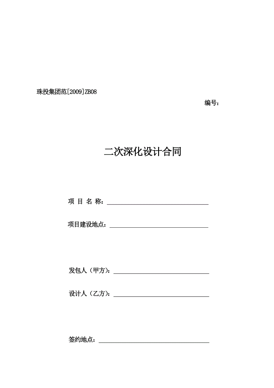 二次深化设计合同样本(doc 12页)_第1页