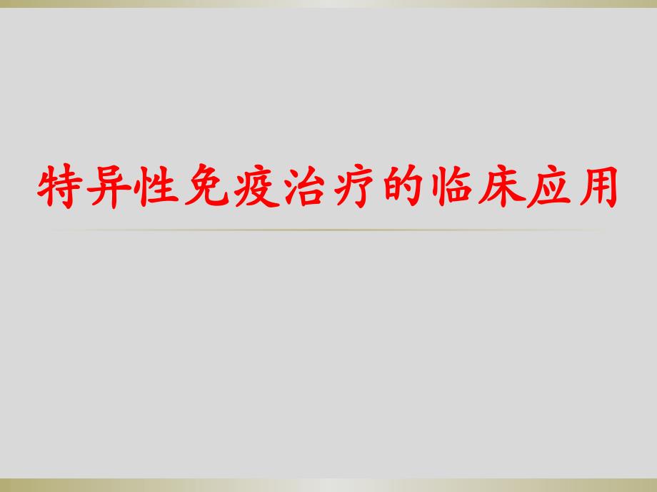 特异性免疫治疗的临床应用_第1页