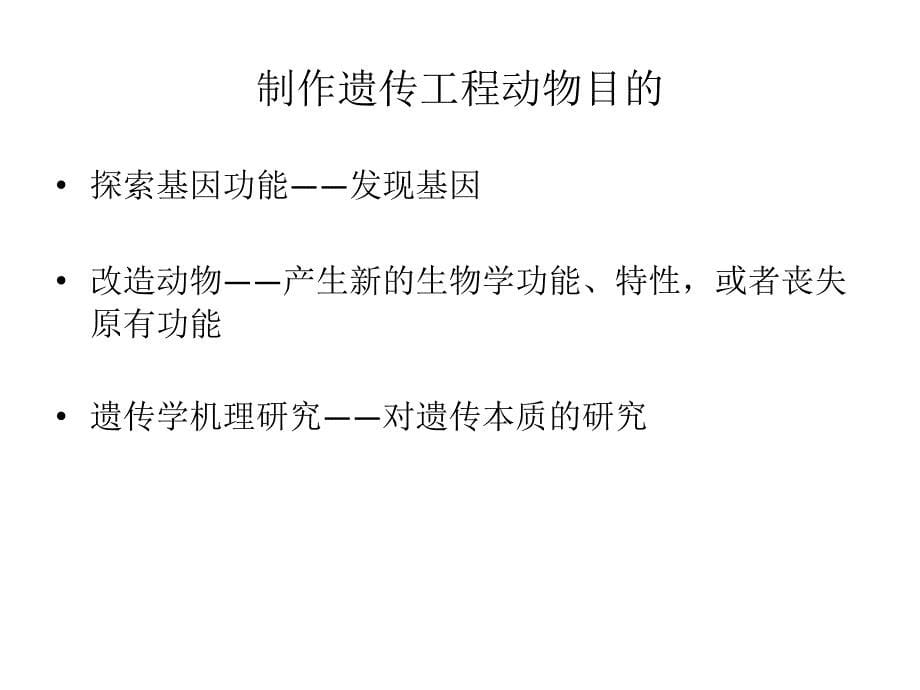 遗传工程动物及其应用_第5页