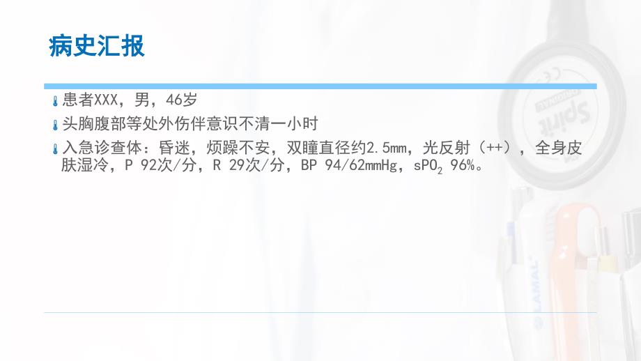 一例多发伤合并休克病人的救治_第3页