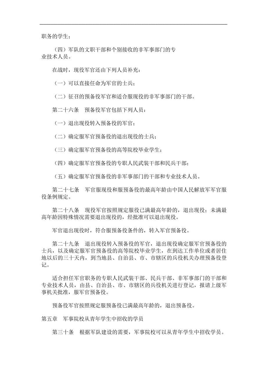 中华人民共和国兵役法(doc 11页)_第5页