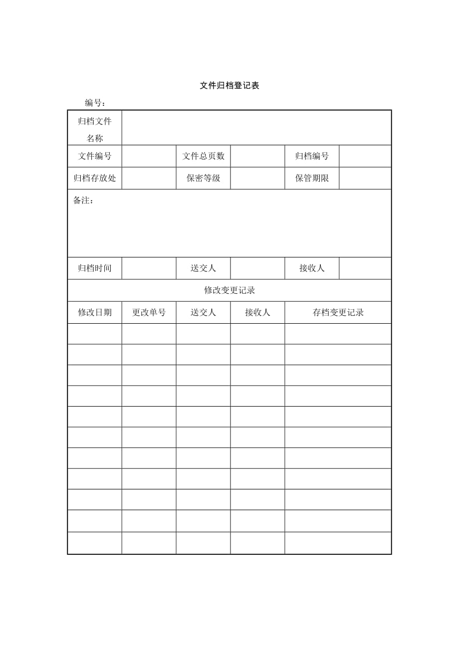 文件档案、印章管理常用表格(doc14个)3_第1页