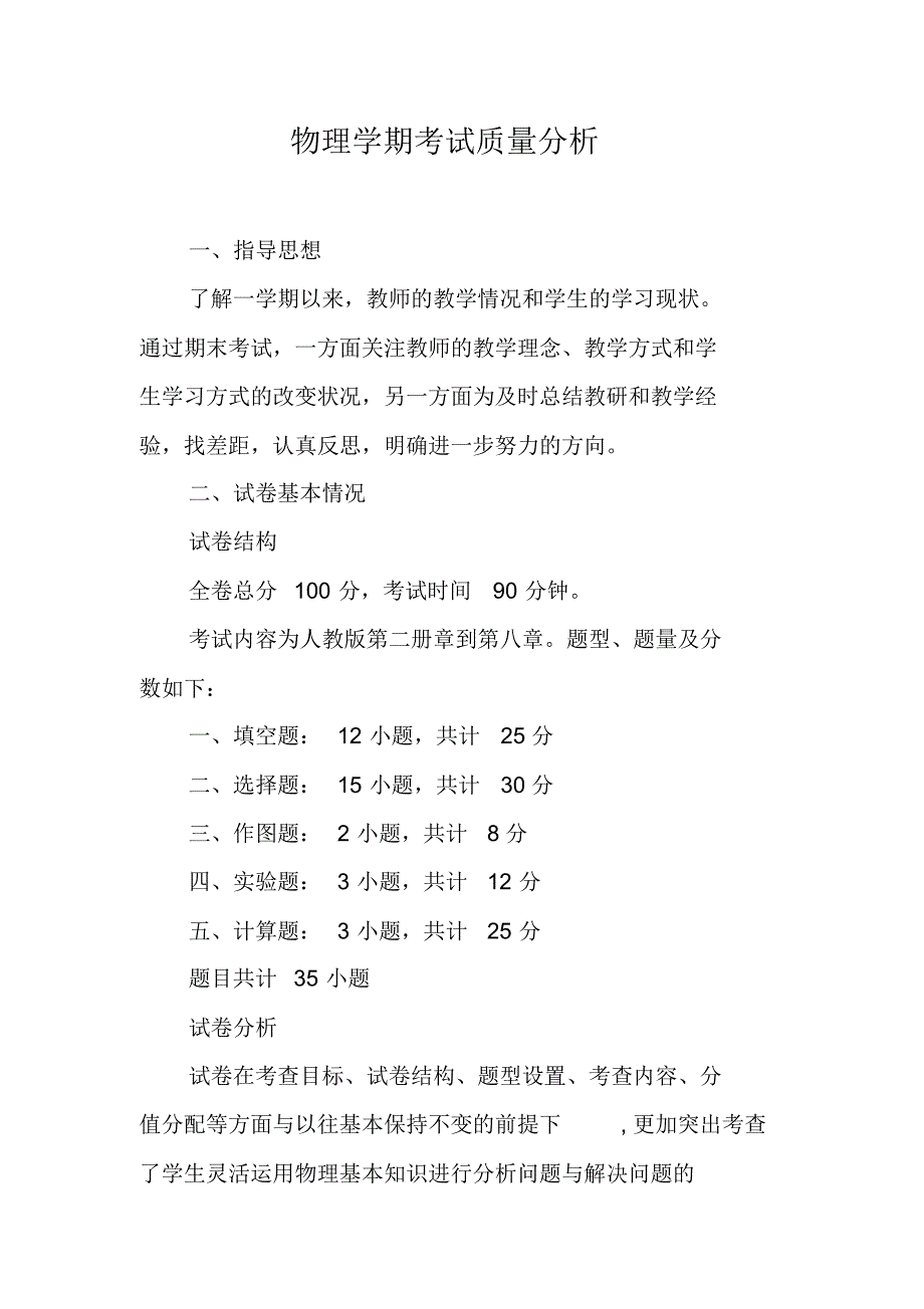 物理学期考试质量分析 精编新修订_第1页