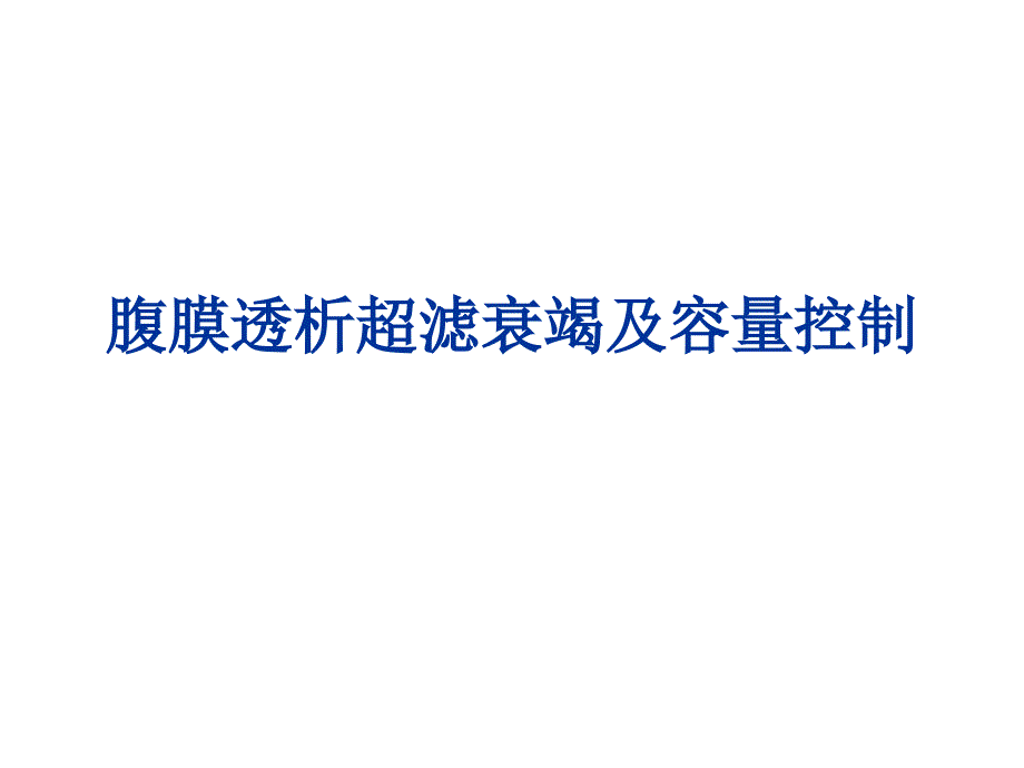 腹膜透析超滤衰竭及容量控制_第1页