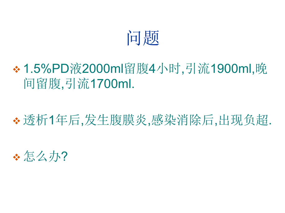 腹膜透析超滤衰竭及容量控制_第3页