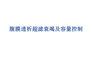 腹膜透析超滤衰竭及容量控制