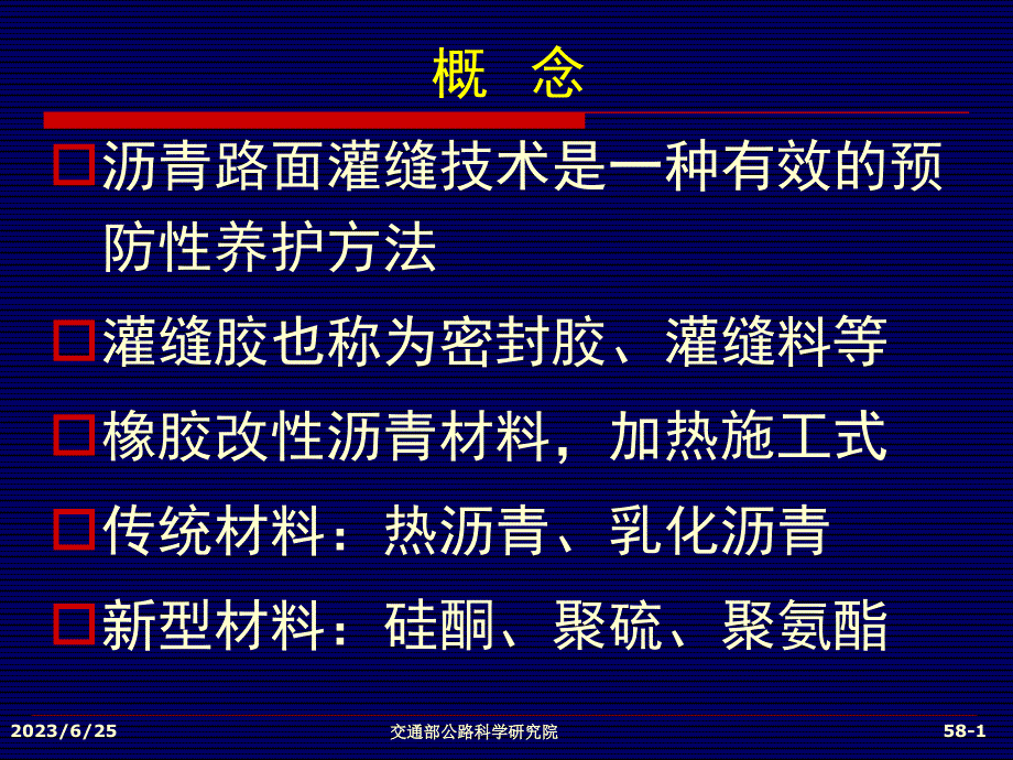 沥青路面灌缝技术及材料要求幻灯片_第1页