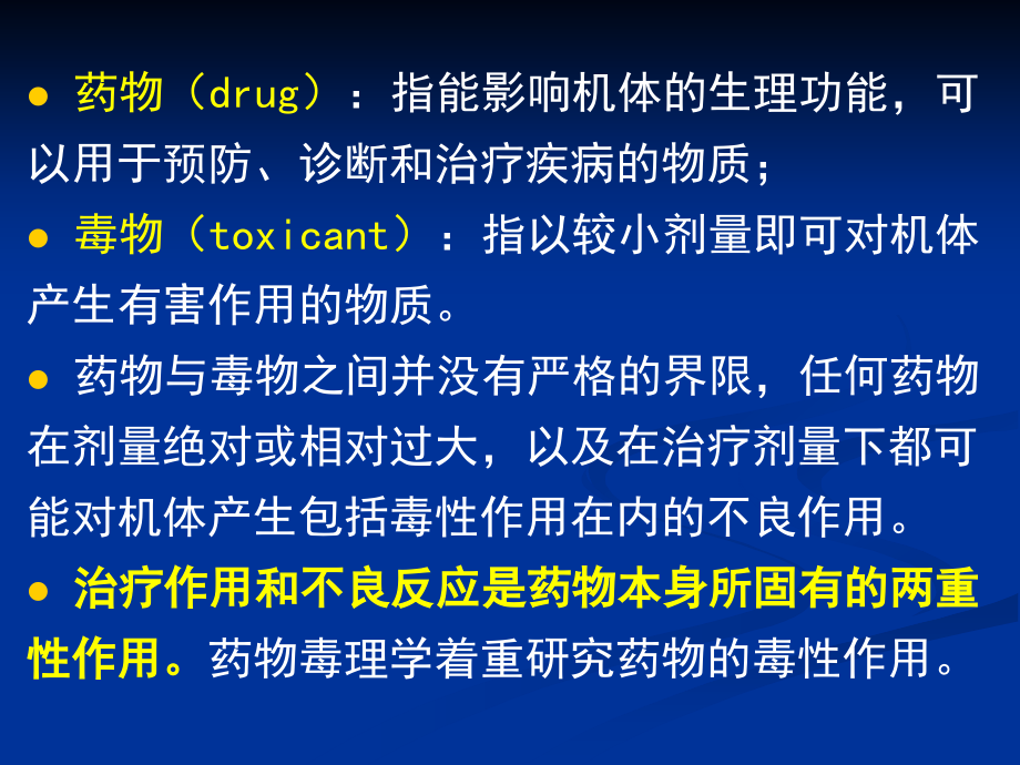 药物毒理学 第一章 毒理总论_第4页