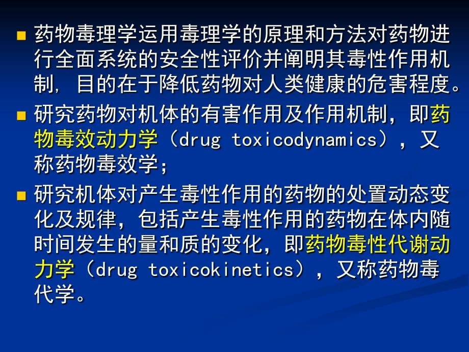 药物毒理学 第一章 毒理总论_第5页