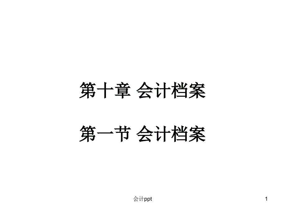 会计基础第十章会计档案_第1页