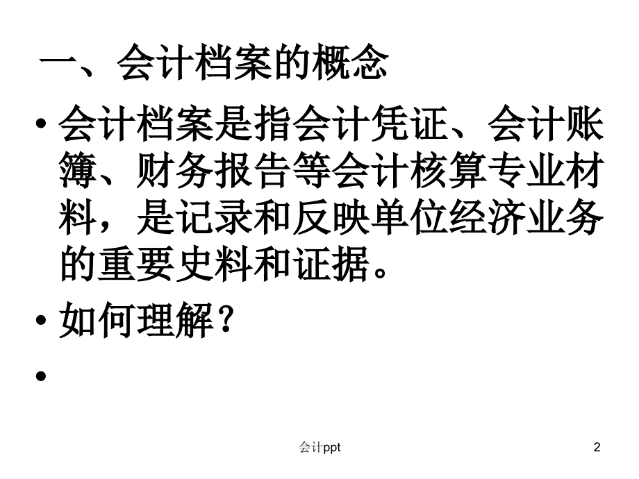 会计基础第十章会计档案_第2页