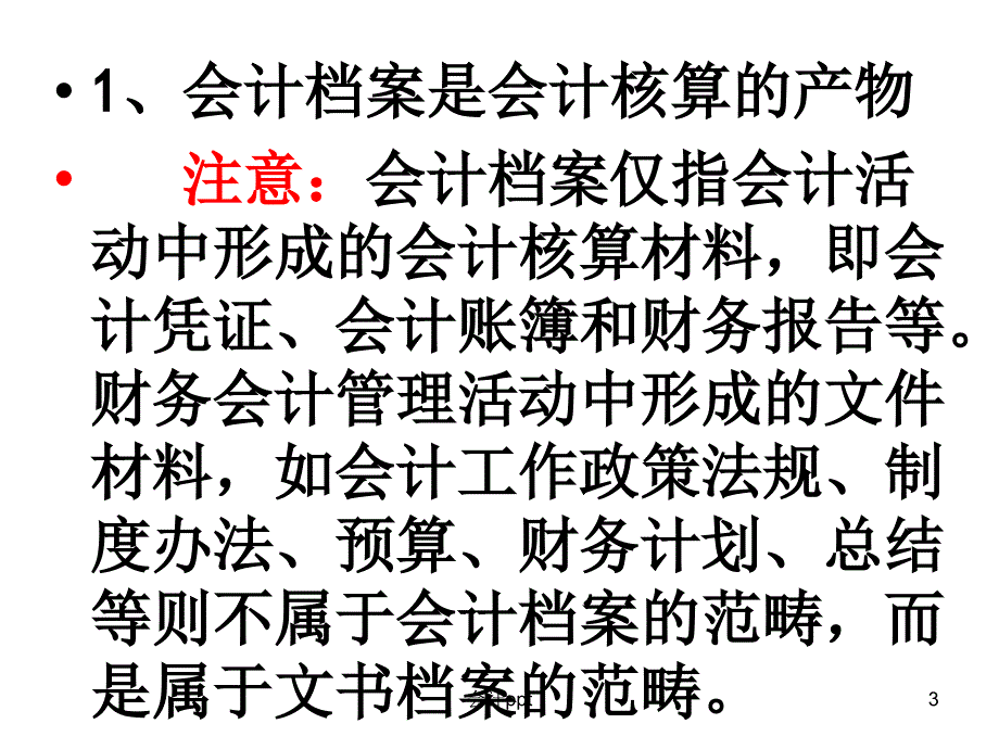 会计基础第十章会计档案_第3页