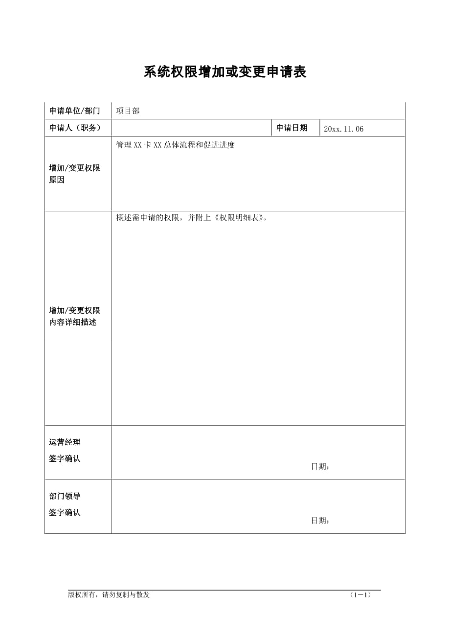 系统权限增加或变更申请表_第1页