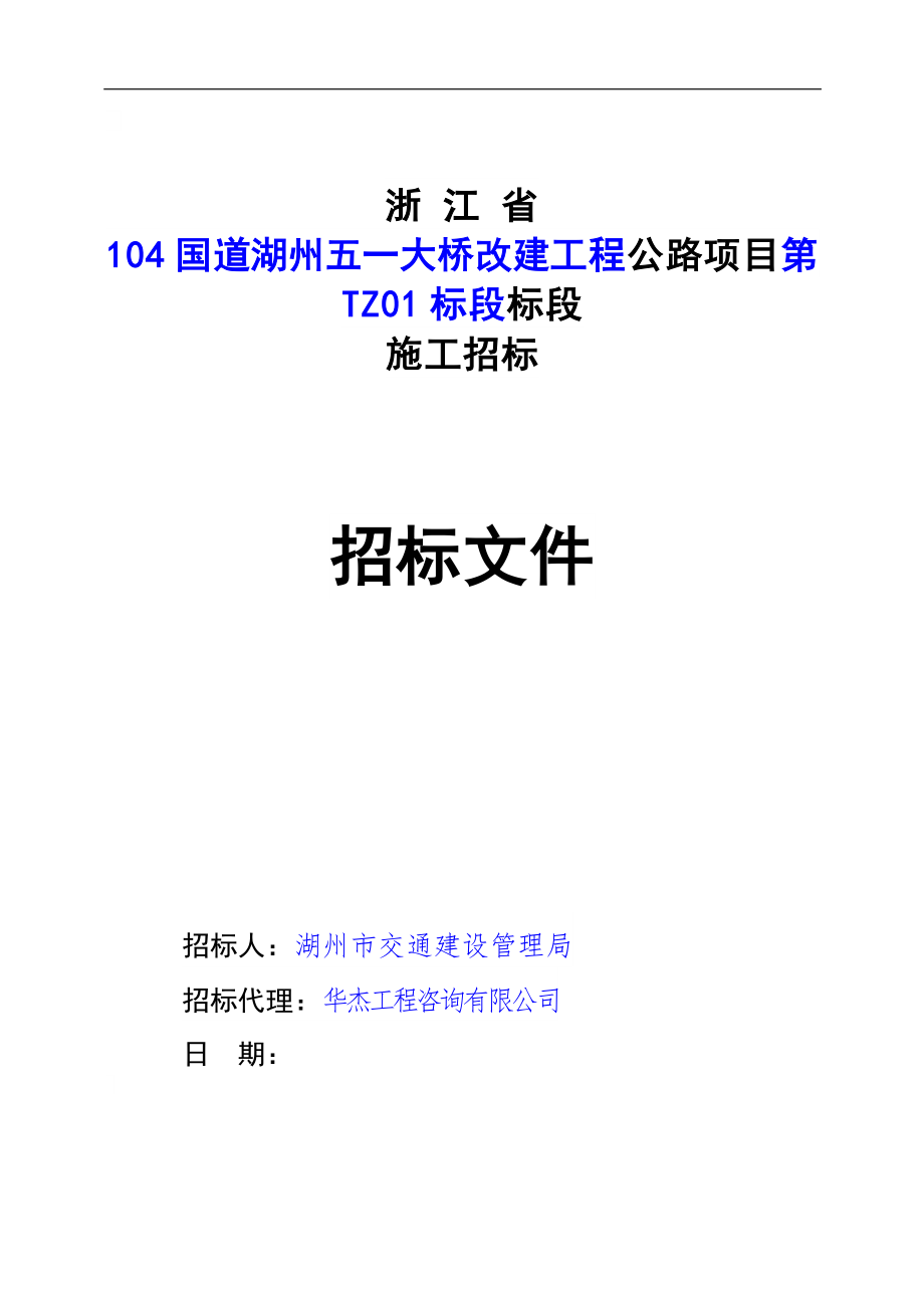 国道湖州五一大桥改建工程绿化、涂装第TZ01标段招标文件_第1页