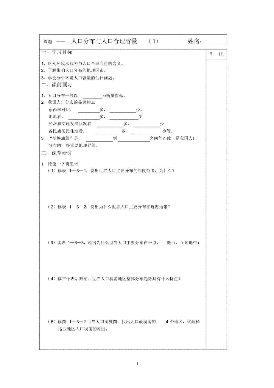 2013—2014学年高一地理(鲁教版)第二册同步导学案：1.3人口分布与人口合理容量(1)_第1页