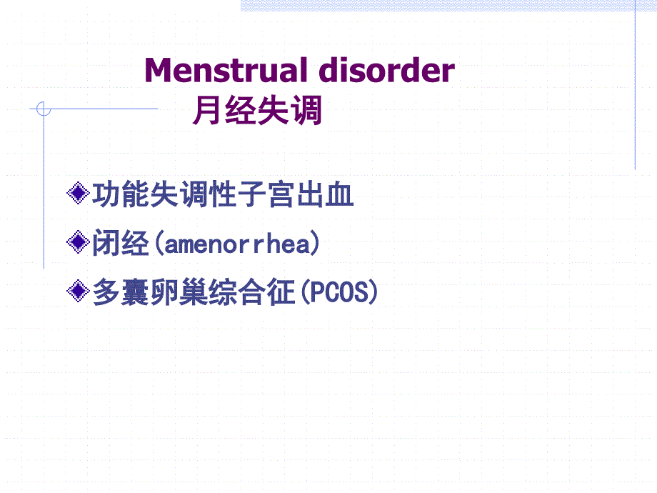 生殖内分泌疾病的诊治-功血、闭经、多囊卵巢综合症_第2页