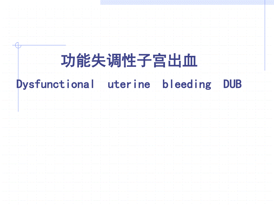 生殖内分泌疾病的诊治-功血、闭经、多囊卵巢综合症_第3页