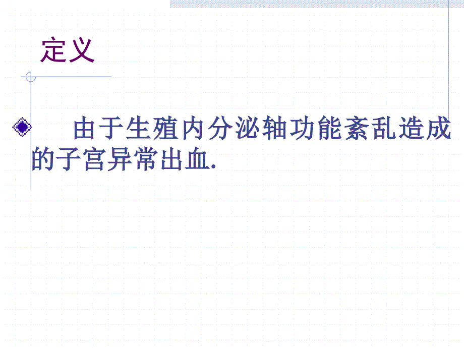 生殖内分泌疾病的诊治-功血、闭经、多囊卵巢综合症_第4页