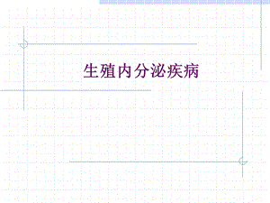 生殖内分泌疾病的诊治-功血、闭经、多囊卵巢综合症