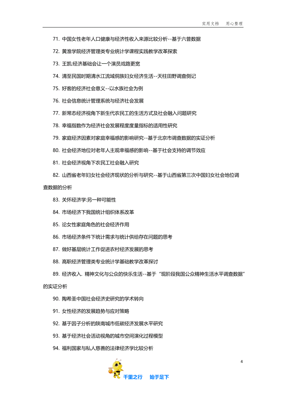 毕业论文选题136个优秀经济社会学论文题目参考_第4页