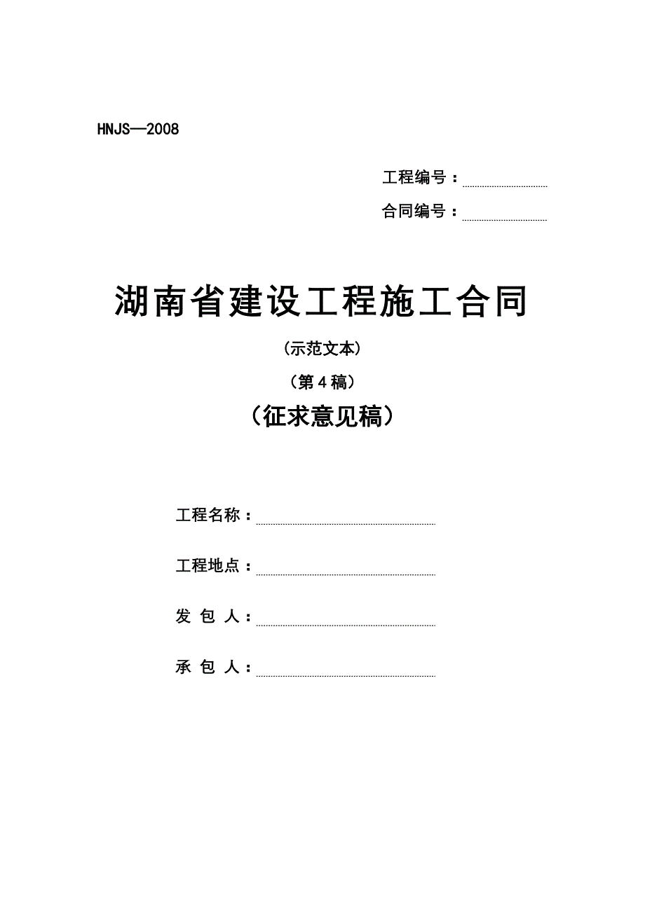 湖南建设工程施工合同(doc 97页)_第1页
