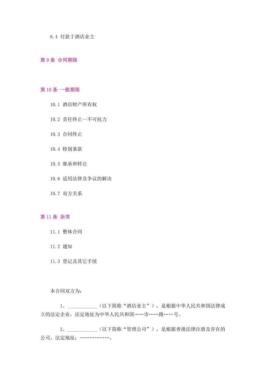 委托经营管理合同书(doc 25页)_第3页