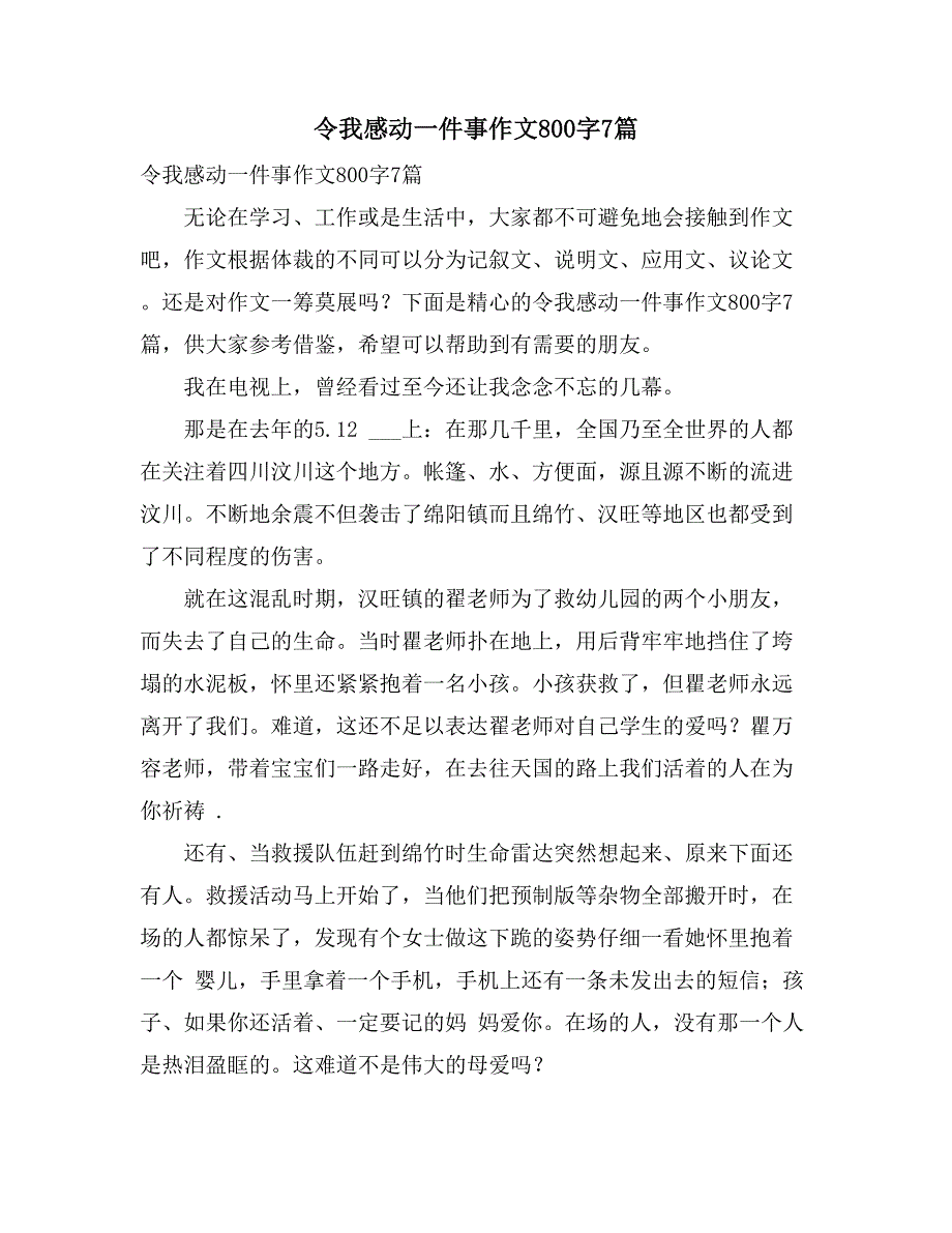 2021令我感动一件事作文800字7篇_第1页