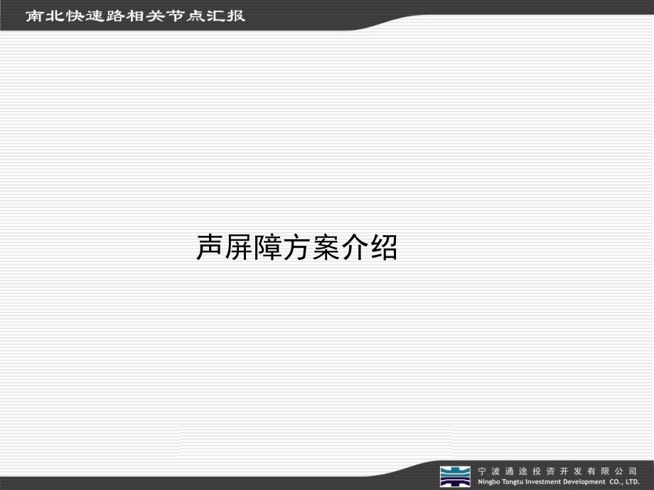 声屏障方案比较PPT课件_第1页