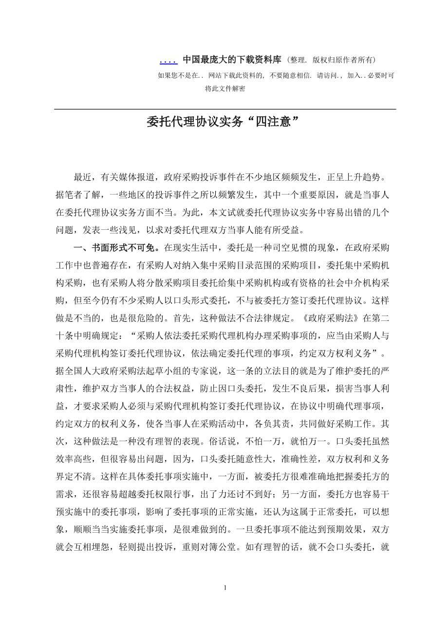 委托代理协议实务四注意(doc 8)_第1页