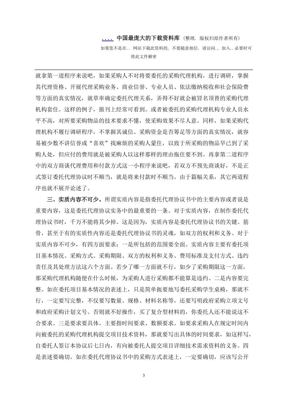 委托代理协议实务四注意(doc 8)_第3页