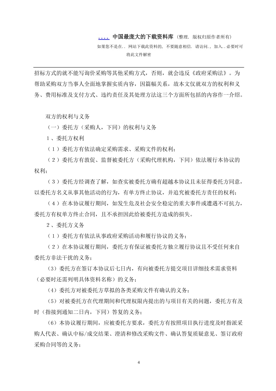 委托代理协议实务四注意(doc 8)_第4页