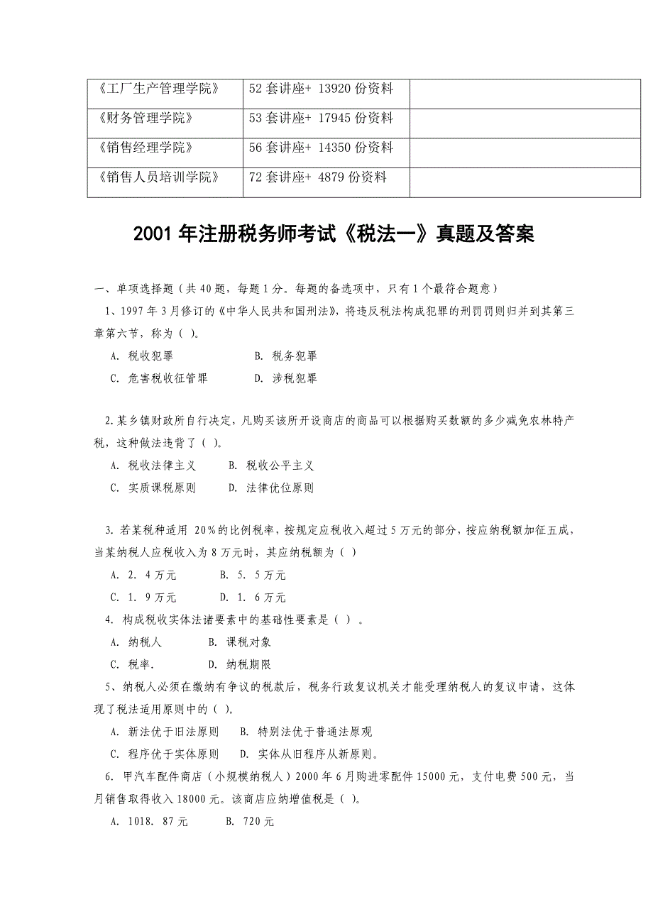 《税法》考试真题及答案(doc 26页)_第2页