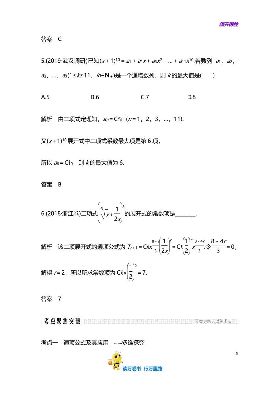 【人教B版理科】高中数学名校抓分精品复习资料：第十一章 第3节 二项式定理_第5页