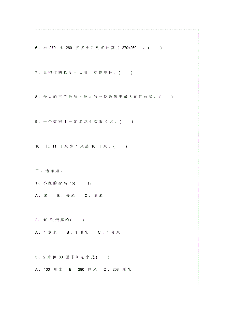 小学三年级上册数学各类题型易错题集锦(完整版)_第3页