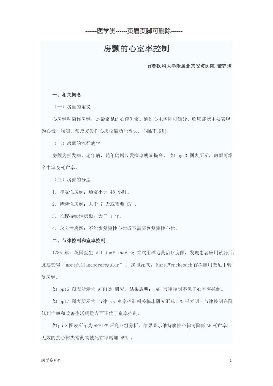 房颤的心室率控制（医学材料）_第1页