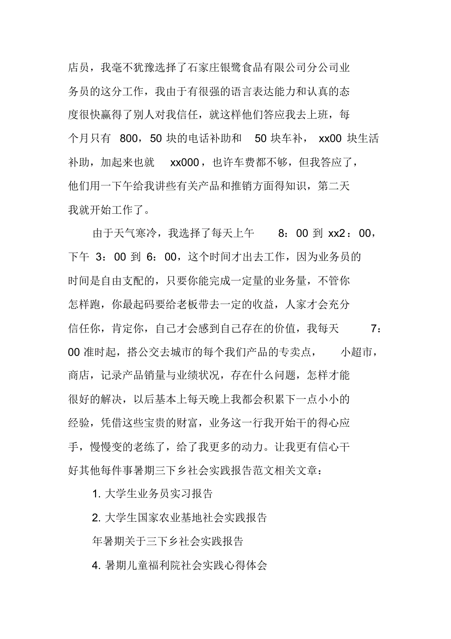 20XX年关于大学生暑假社会实践报告 精编新修订_第3页