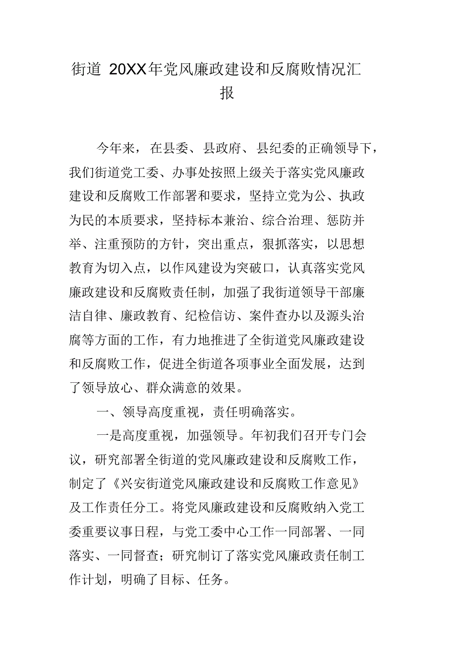 街道20xx年党风廉政建设和反腐败情况汇报 精编新修订_第1页