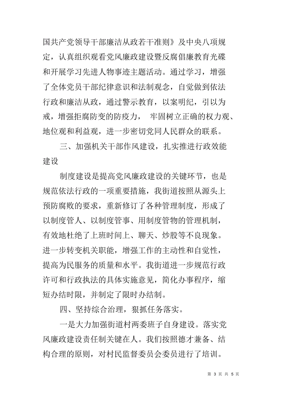 街道20xx年党风廉政建设和反腐败情况汇报 精编新修订_第3页