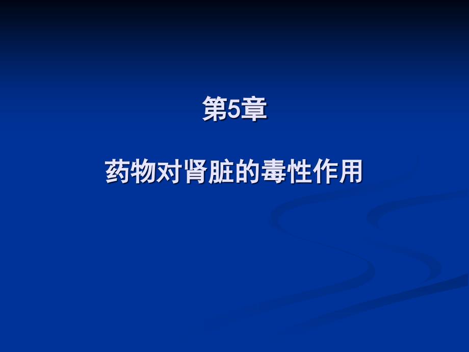 药物毒理学 第五章-药物对肾脏的毒性作用_第1页