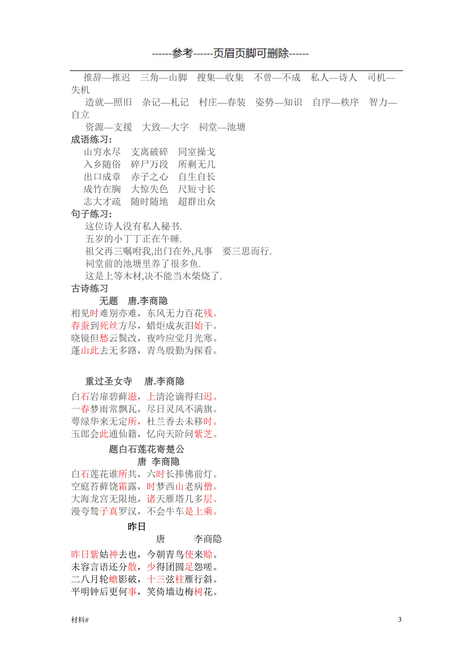 普通话——平翘舌练习（详细资料）_第3页