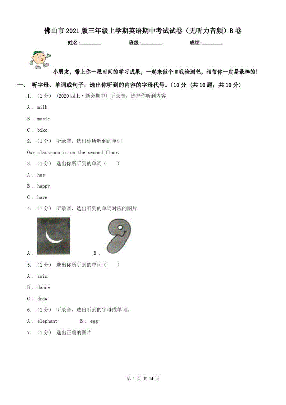 佛山市2021版三年级上学期英语期中考试试卷(无听力音频)B卷_第1页