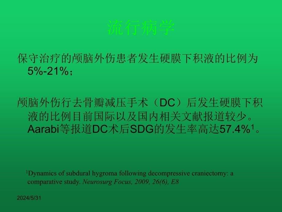 去骨瓣减压术后硬膜下积液的治疗与思考_第5页