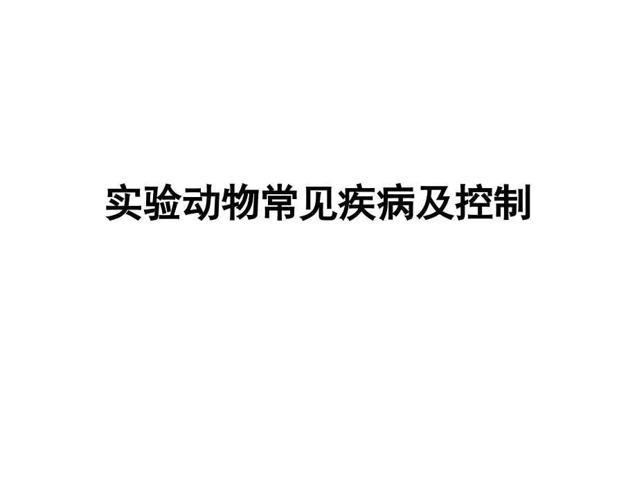 实验动物常见疾病及控制_第1页