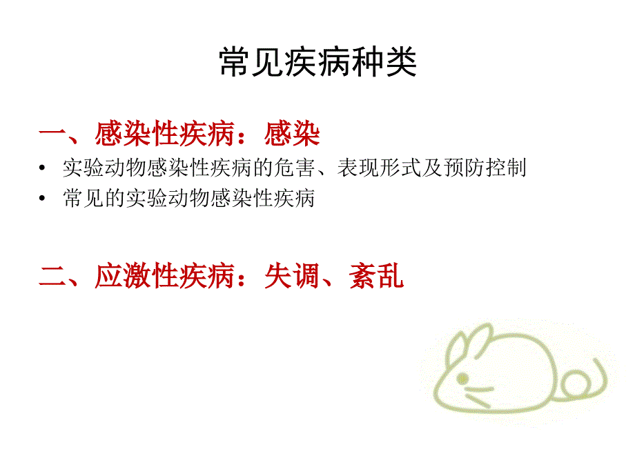 实验动物常见疾病及控制_第2页