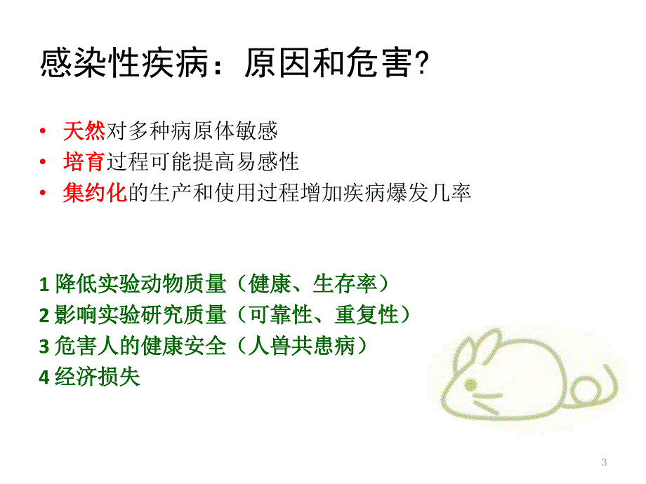 实验动物常见疾病及控制_第3页