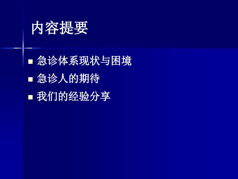 急诊体系建设探讨_第2页