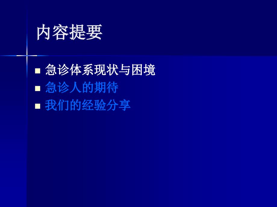 急诊体系建设探讨_第3页