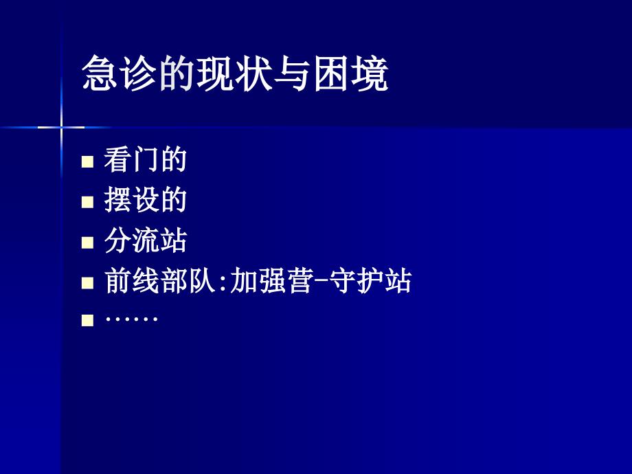 急诊体系建设探讨_第4页